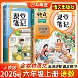 2026斗半匠课堂笔记六年级上册语文数学人教版同步教材随堂笔记教材全解小学生课堂预复习辅导书（2册）