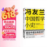 冯友兰中国哲学小史（谁说中国没有哲学？冯友兰带你认知中国哲学的独特体系！哲学博士全书解读）