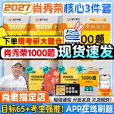 【肖老指定店铺】肖秀荣2027考研政治肖四肖八1000题精讲精练冲刺8套卷4套卷考点预测知识点提要时政全家桶可搭徐涛核心考案 【热销3件套】2027肖秀荣1000题+肖四肖八