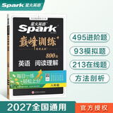 2027新星火英语巅峰训练阅读理解八年级英语专项练习初二英语听说读写提升全国通用刷题专项突破训练备考学习教辅资料