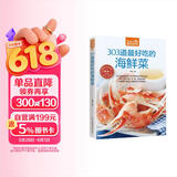 303道最好吃的海鲜菜