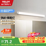 德力西（DELIXI）LED镜前灯浴室防水化妆灯卫生间壁灯 9W暖白光50厘米 