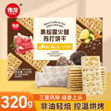 伟龙黑松露火腿苏打饼干320g藜麦咸味梳打早餐休闲解馋办公室零食小吃