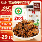 川珍有机八角120g 云南富宁大红八角大料茴香炖肉卤肉调料火锅底料