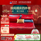 富安娜家纺结婚四件套婚庆提花纯棉床上用品结婚床单被套230*229cm
