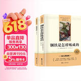钢铁是怎样练成的 经典常谈无删减同步人教版教材配套阅读初中八年级下初二必读课外书语文名著课程丛书2册