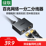 绿联网线分线器 百兆网络一分二上网转接头转换器 RJ45网络双网口延长器直通头三通头 宽带接口分接器