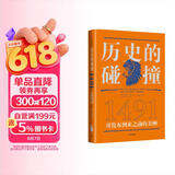 【马斯克推荐】历史的碰撞 1491 哥伦布到来之前的美洲 全球史奠基人 麦克尼尔推荐 人类命运 社会发展 全球化 历史的碰撞1493前传