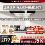 方太抽油烟机24立方大吸力 欧式顶吸巡航直流变频风量1010Pa大风压挥手智控03-EMD20T以旧换新国家补贴