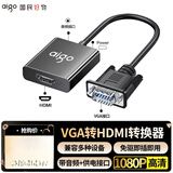 爱国者（aigo）VGA转HDMI转换器铝合金带音频供电高清视频转接头笔记本电脑台式机转换头电视显示器投影仪VH01