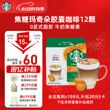 星巴克（Starbucks）胶囊咖啡焦糖玛奇朵12颗127.8g 进口咖啡花式 适用多趣酷思咖啡机