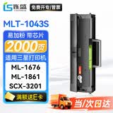 连盛D1043S硒鼓适用三星打印机粉盒ML-1661 1660 1670 1675 1866 1676墨盒1861硒鼓SCX-3201 3206W 3208