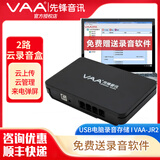 VAA 先锋电话录音盒子 录音仪 单双路 多路通话录音USB录音盒座机固话自动录音来电弹屏 VAA-JR2(2路云录音盒）