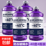 去油膜玻璃水汽车强力去污去虫胶四季通用挡风玻璃清洁剂抗寒防冻 4瓶【强去油膜】玻璃水 -40度