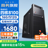 和谐号办公商用游戏台式电脑主机整机（四核酷睿8100 16G 512G 无线WIFI）