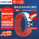 正泰（CHNT）电线电缆 铜芯家用电线 空调热水器用国标电线BV4平方红色50米