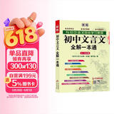 初中文言文全解一本通 新版人教版七八九年级配套语文教材 扫码名师视频讲解 与初中语文教材同步学习使用 与教材配套使用 名师译注
