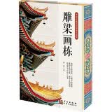 雕梁画栋 四色彩印 三面刷边版