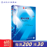 【科目自选】神经病学第八版 人卫本科临床医学教材9轮第九版内科十生物化药理解剖儿科外科诊断生理学人民卫生出版考研指导用书 精神病学（第8版） 7