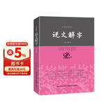 说文解字/中华经典藏书