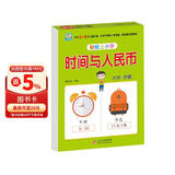 幼小衔接教材一日一练 时间与人民币 幼小衔接数学专项训练 数学思维训练 幼儿园大班教材 轻松上小学大开本适合3-6岁幼升小数学练习