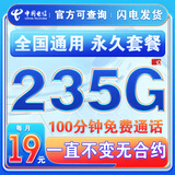 中国电信流量卡纯上网纯流量不变全国通用套餐不限速可选号电话卡低月租手机卡4g5g 永久卡19元235G全国通用100分钟+一直不变