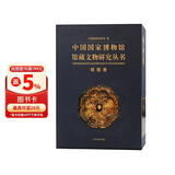 中国国家博物馆馆藏文物研究丛书·铜镜卷（全二册）