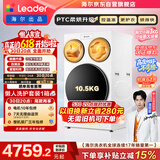 统帅（Leader）海尔出品懒人三筒洗衣机ProMax 3洗2烘 12.5公斤全自动 内衣裤分区洗 国家补贴 三桶MHBLDE697WU1