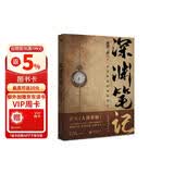 深渊笔记（随书附赠地底深处海报+勘探书签*2。南派三叔作品，大探险时代序章，畅销十年、首次再版。） 小说