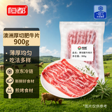 恒都 澳洲厚切肥牛肉片900g 静腌牛肉 煎烤涮炒 火锅食材