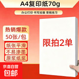 【京东快递】a4纸打印纸 70g复印纸a4双面打印学生考研草稿纸白纸 【限拍2单】A4-70g-50张/包