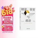 财富、贫穷与政治：托马斯·索维尔全新力作，罗翔推荐