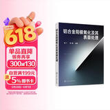 铝合金阳极氧化及其表面处理