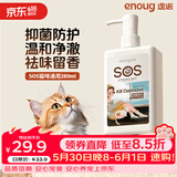 逸诺（enoug）SOS猫咪沐浴露宠物沐浴露清洁留香除臭洗澡专用香波抑菌防护280ml