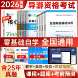 【全国通用】2026年全国导游资格证考试用书导游证官方教材历年真题模拟试卷视频课程导游业务政策法规全国地方导游基础知识可搭配中国旅游出版社新大纲 热卖款！导游四科教材+真题试卷+面试指南+错题本
