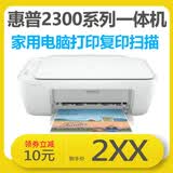 惠普2332彩色喷墨打印机复印扫描一体机2300系列家用A4学生作业照片hp2722/4122/1212系列36/4825/2700/4500/2132 电脑有线惠普2300系列.8新支持打印复印扫描