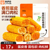 来伊份蛋皮肉松吐司面包卷345g夹心手撕面包早餐代餐下午茶点心休闲零食
