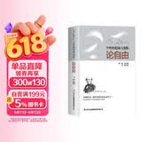 论自由:个性的张扬与受限