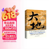 大地（荣获诺贝尔奖+普利策奖，赛珍珠纪念馆推荐读本，比《活着》更早刻画中国人的宿命与救赎，读《活着》前，不妨先读一读《大地》，一部文字中有生命的灵魂史诗。） 小说