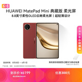 HUAWEI MatePad Mini 典藏版 柔光屏 支持教育优惠 华为平板电脑SIM卡版 可通话 16+1TB 寰宇红 含手写笔