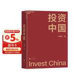投资中国 看不懂A股投资逻辑？王国斌近30年经验首部力作亲述中国资本市场的形势机会与挑战。本土实战智慧，立即拥有！金融投资湛庐图书