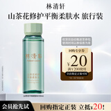 林清轩山茶花修护平衡柔肤水旅行装30ml试用装化妆水爽肤水生日礼物