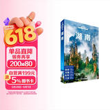 湖南（第二版）-LP孤独星球Lonely Planet旅行指南