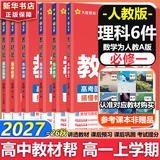 【新华正版】高中教材帮2026必修二2高一下学期物理必修三3必修一1天星教育京东快递包邮高一上册高中必修一必修1一册高中人教版新高考高1课本同步教辅讲解辅导书资料书必修课本高中教辅 【必修一】语数英物
