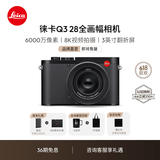 徕卡（Leica）【36期免息】Q3相机 Q3 28全画幅便携数码相机/微单相机 照相机 19080