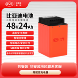 比亚迪电动车锂电池48V24Ah BYD锂电池雅迪爱玛电池（电池需客服激活）
