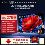 TCL电视【价保618】 65T5M 65英寸 QD-Mini LED控光 288Hz高刷 QLED量子点 WiFi6