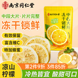 南同四海京仁堂冻干柠檬片泡水喝独立包装尿降添无加即食蜂蜜柠檬片酸果茶