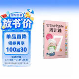 宝宝辅食添加周计划 0-3岁宝宝辅食书 助力婴幼儿成长 婴儿宝宝辅食添加与营养配餐制作方法工具书辅食书 喂养指南