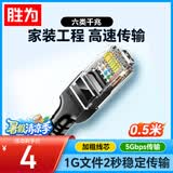 胜为六类网线 千兆高速宽带线CAT6类工程监控电脑路由器网络家用成品跳线8芯双绞线黑色0.5米LC-12005G